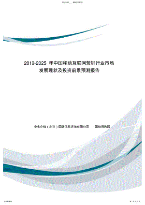 2022年中国移动互联网营销行业市场发展现状及投资前景预测报告 .pdf