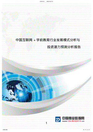 2022年研究报告-中国互联网+学前教育行业发展模式分析与投资潜力预测分析报告 .pdf
