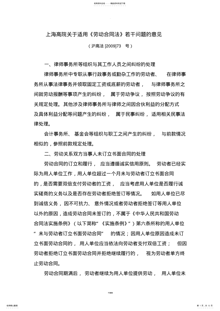 2022年上海高院关于适用《劳动合同法》若干问题的意见 .pdf_第1页