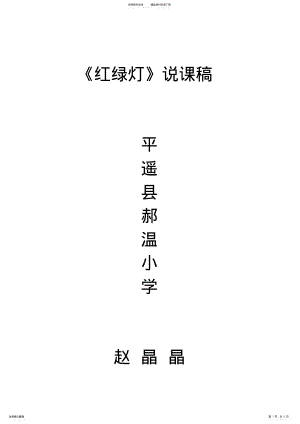 2022年红绿灯说课稿 .pdf