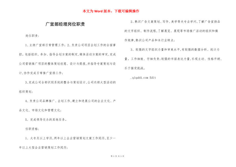 广宣部经理岗位职责.docx_第1页