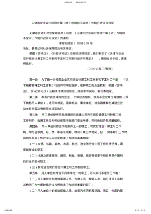 2022年天津市企业实行综合计算工时工作制和不定时工作制行政许可规定的通知. .pdf