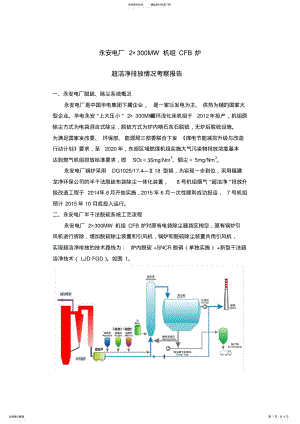 2022年福建某电厂半干法脱硫系统考察报告 .pdf