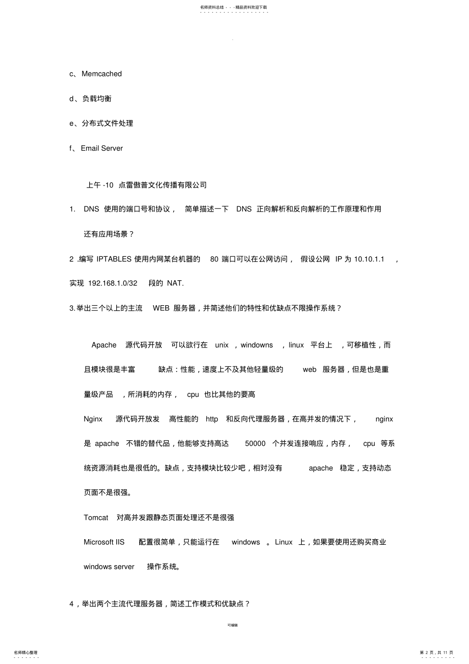2022年上海Linux运维工程师-面试题-个人总结) .pdf_第2页