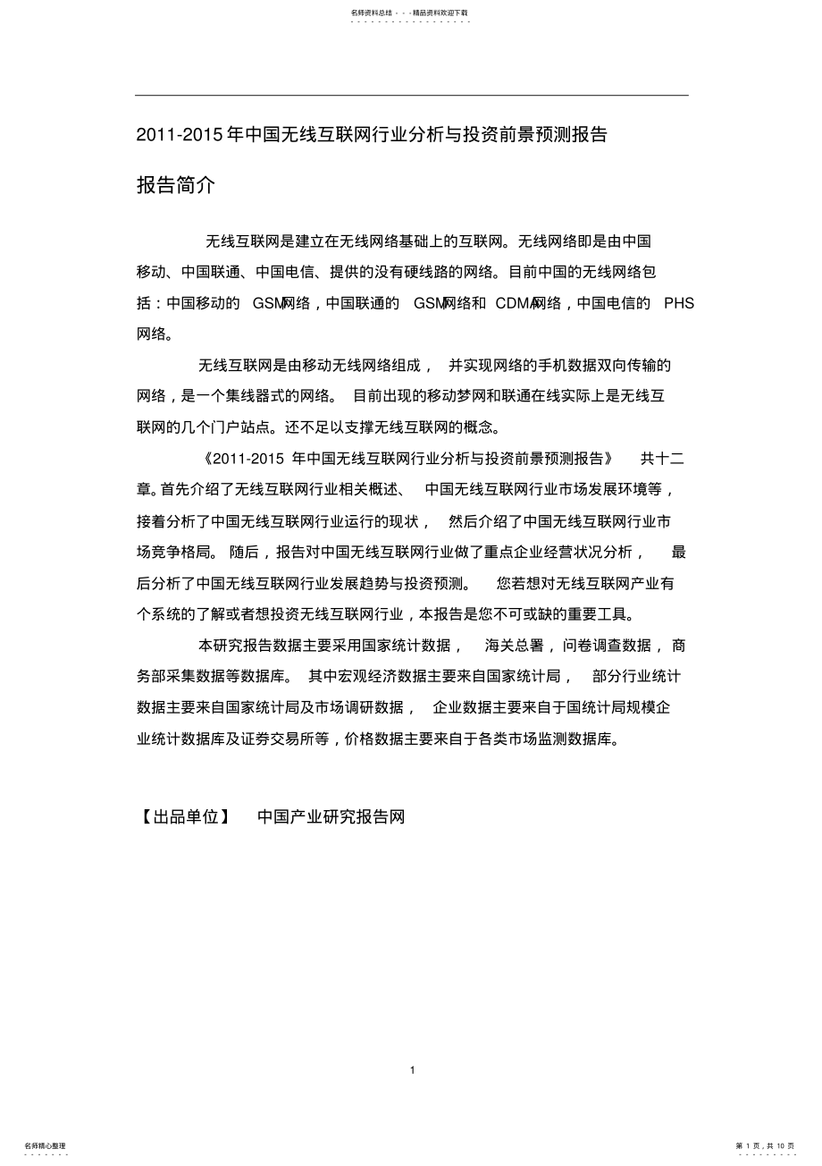 2022年中国无线互联网行业分析报告 .pdf_第1页
