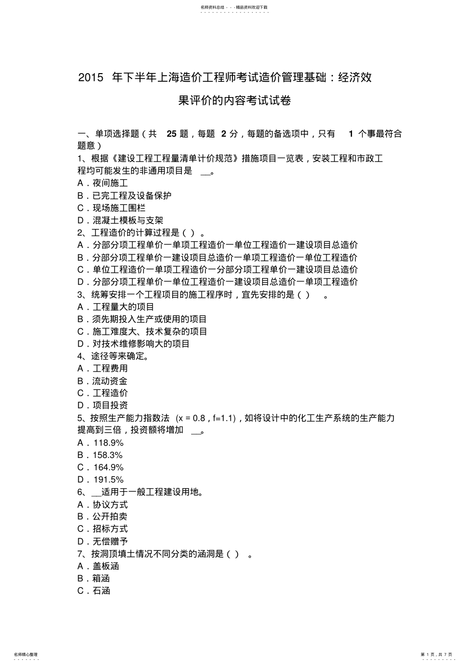 2022年下半年上海造价工程师考试造价管理基础：经济效果评价的内容考试试卷 .pdf_第1页