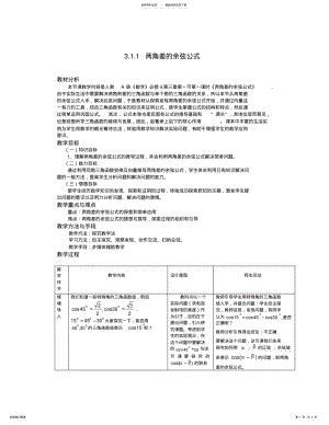 2022年物流职校田正义两角差的余弦公式教学设计 .pdf
