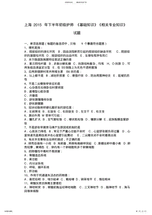 2022年上海下半年初级护师基础知识相关专业知识试题 .pdf