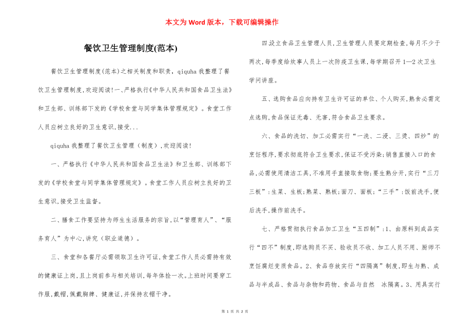 餐饮卫生管理制度(范本).docx_第1页