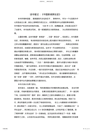 2022年中国舆论新闻史读书笔记 .pdf