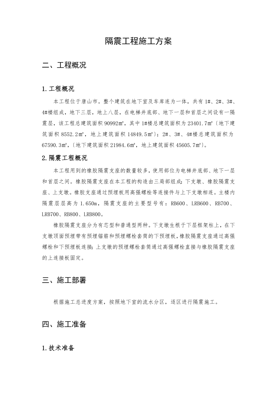 北京某旧楼改造项目隔震工程施工方案(橡胶支座).doc_第1页