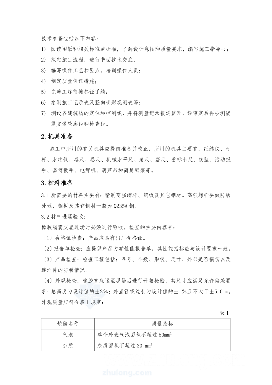 北京某旧楼改造项目隔震工程施工方案(橡胶支座).doc_第2页