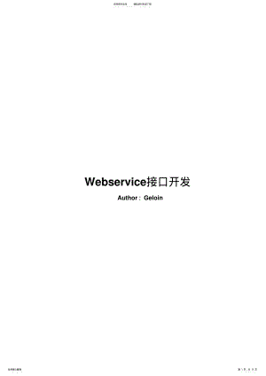 2022年Webservice接口开发 .pdf