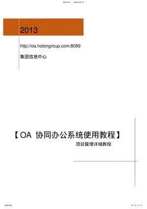 2022年OA协同办公系统使用教程 .pdf