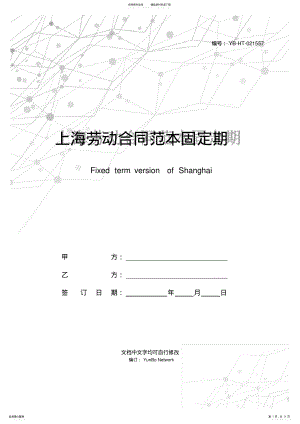 2022年上海劳动合同范本固定期限版本 .pdf