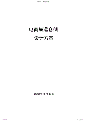 2022年电商仓储系统说明 .pdf