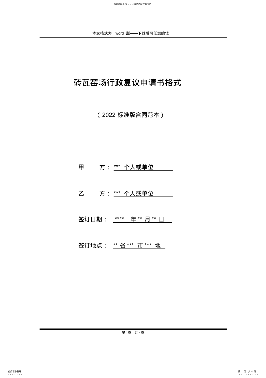 2022年砖瓦窑场行政复议申请书格式 .pdf_第1页