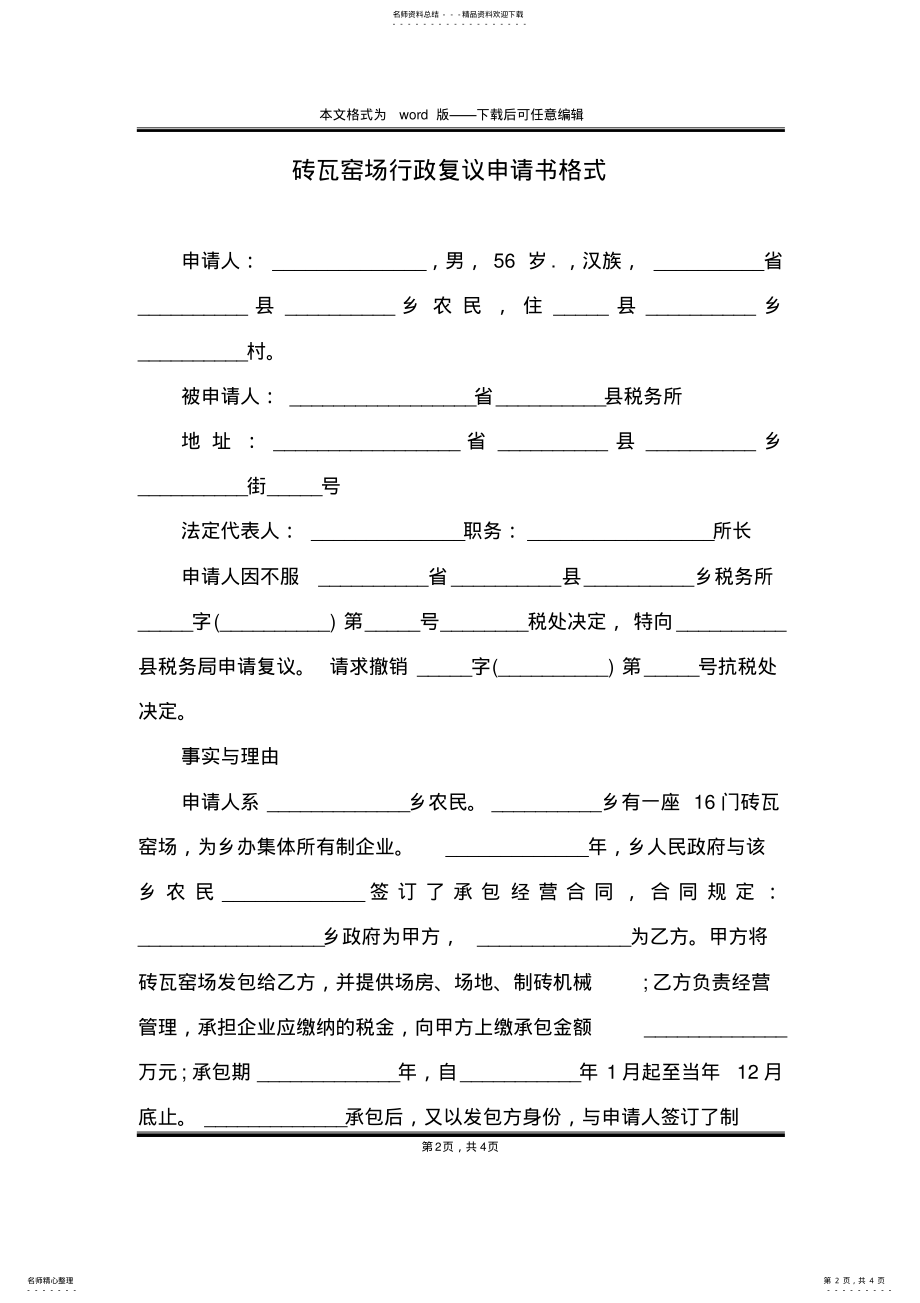 2022年砖瓦窑场行政复议申请书格式 .pdf_第2页