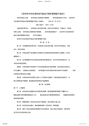 2022年深圳市中央空调系统节能运行维护管理暂行规定 .pdf