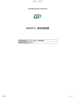 2022年UBUNTU服务器搭建 .pdf