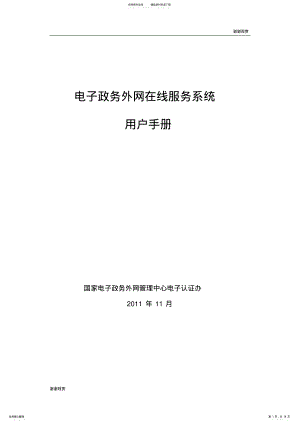 2022年电子政务外网在线服务系统用户手册.doc .pdf