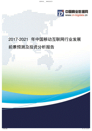 2022年中国移动互联网行业发展前景预测及投资分析报告 .pdf