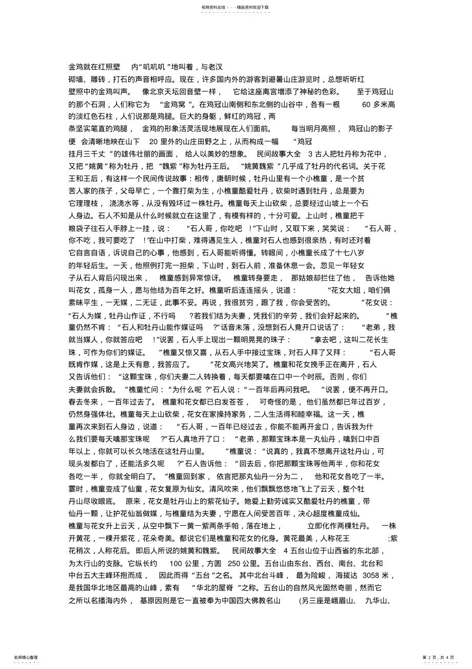 2022年中国古代传统民间故事-民间神话故事 .pdf_第2页