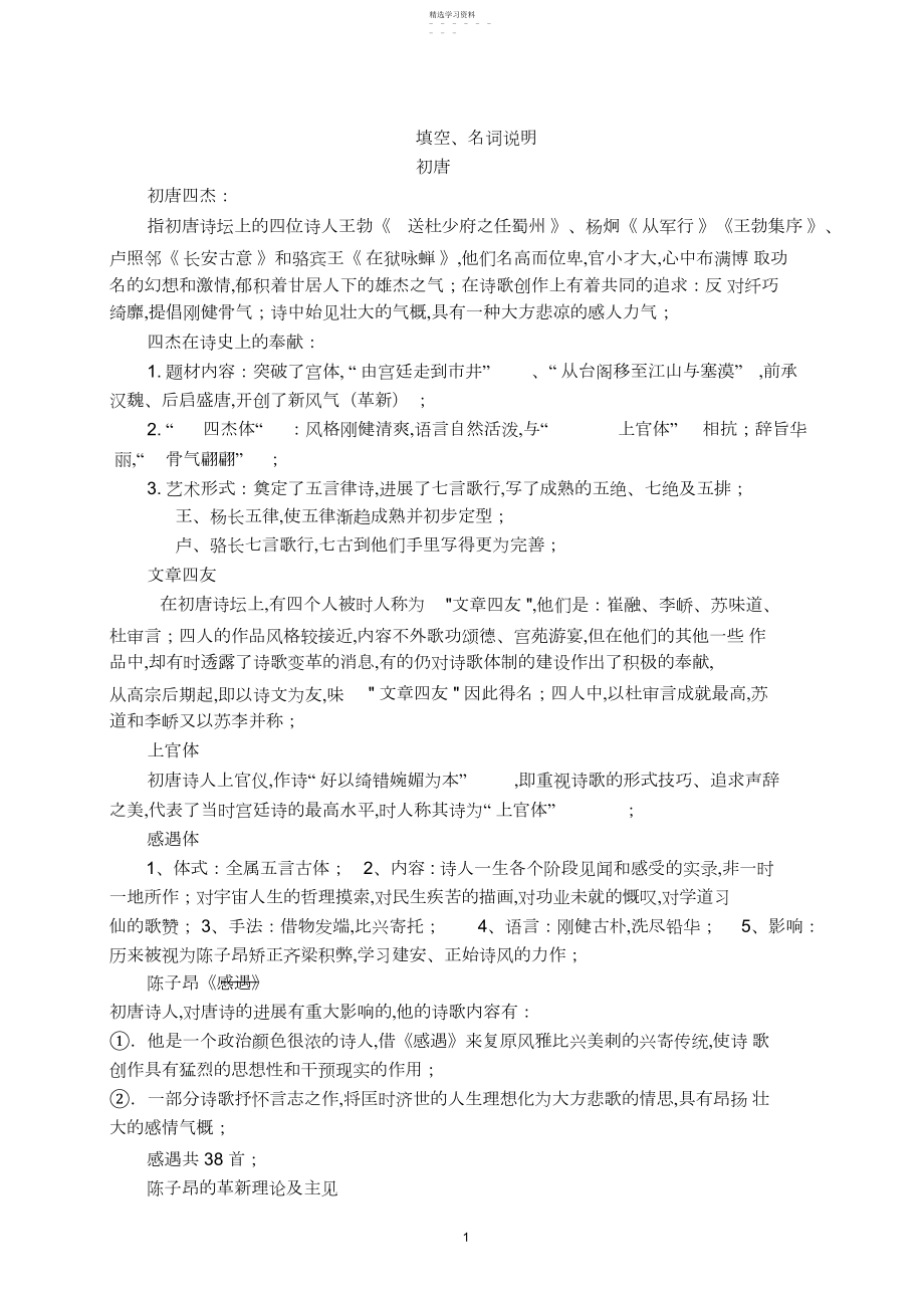 2022年中国古代文学复习资料汇总.docx_第1页