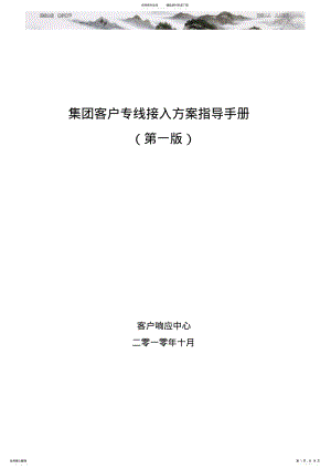 2022年中国移动集团客户专线接入方案指导手册第一版 .pdf