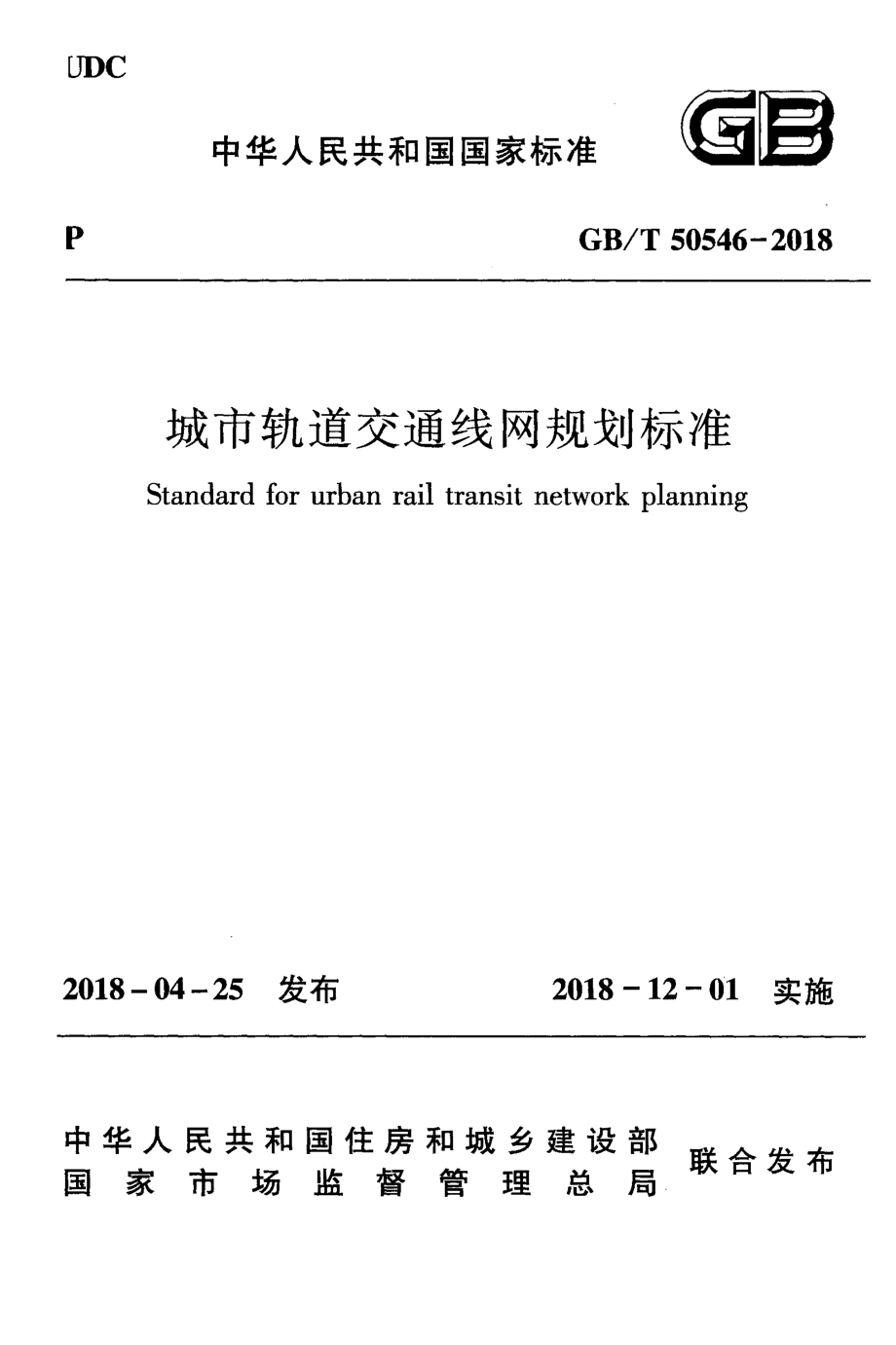 50546-2018㊣《城市轨道交通线网规划标准》.pdf_第1页