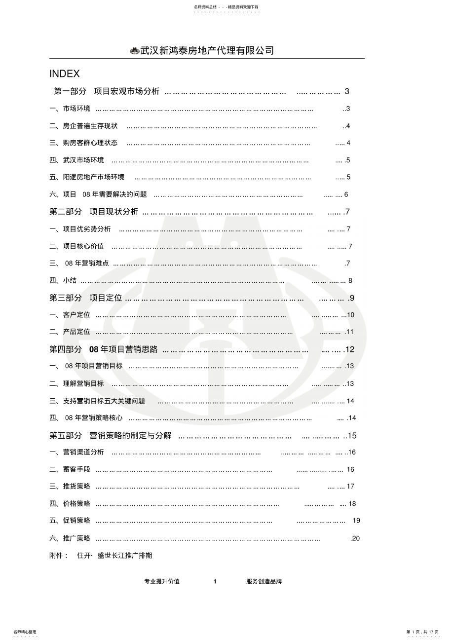 2022年盛世长江营销策划案 .pdf_第1页