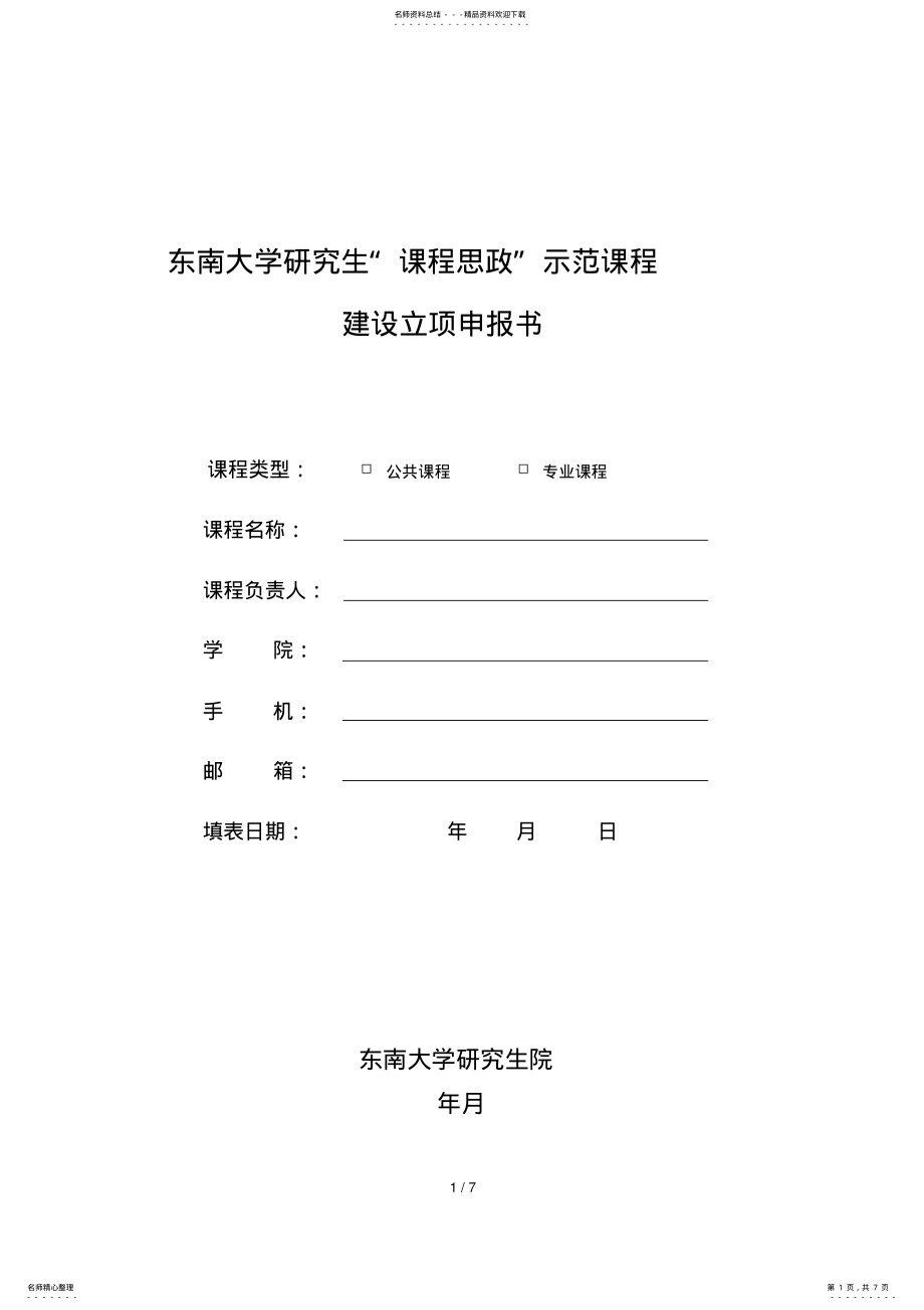 2022年东南大学研究生课程思政示范课程建设立项申报书 .pdf_第1页