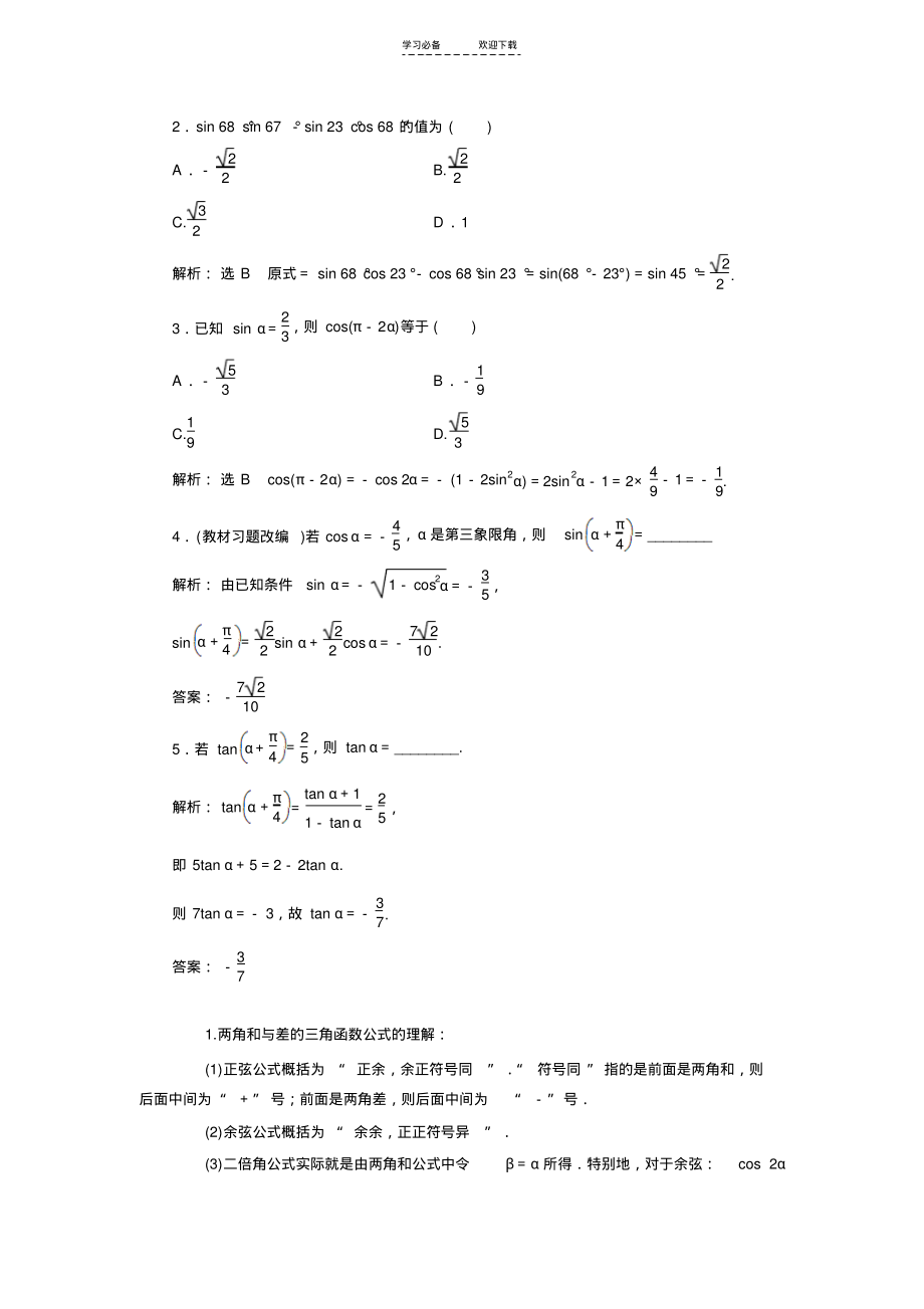 《三维设计》高考数学一轮复习教学案两角和与差的正弦余弦和正切公式(含解析).pdf_第2页