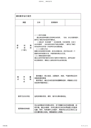 2022年七年级地理下册第三章第一节日本教学设计湘教版 .pdf