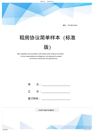2022年租房协议简单样本 .pdf