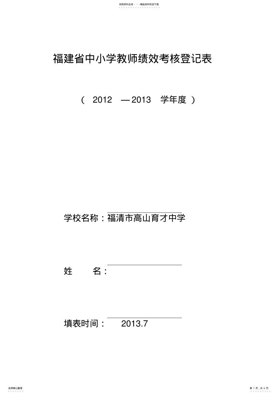 2022年福建省中小学教师绩效考核登记表 .pdf_第1页
