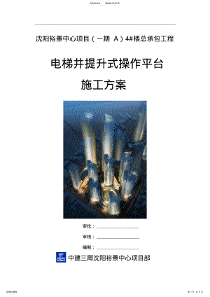 2022年电梯井提升式操作平台施工方案 .pdf