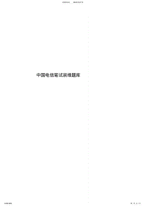 2022年中国电信笔试装维题库 .pdf