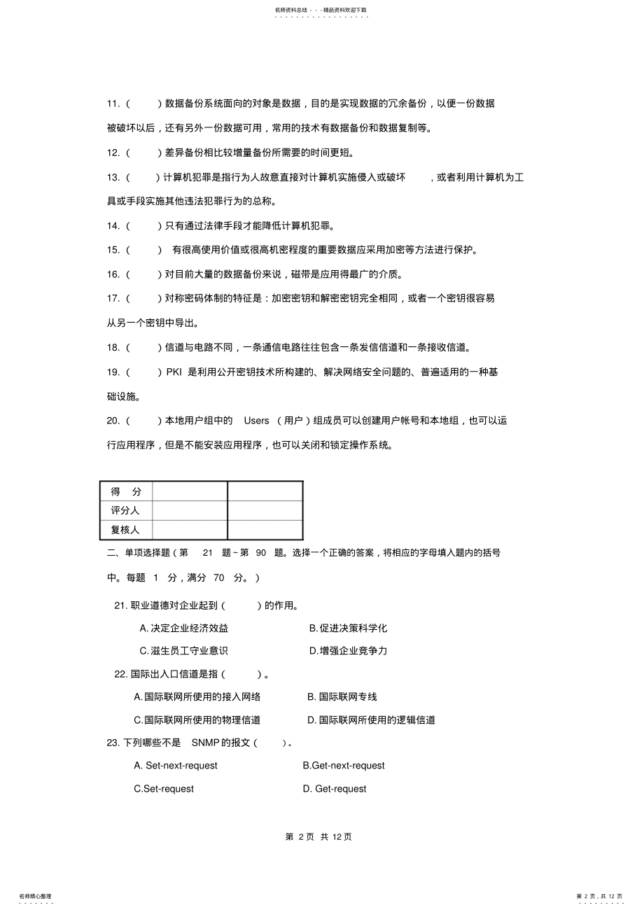 2022年第二届广东省技工院校技能大赛计算机网络技术项目理论 .pdf_第2页