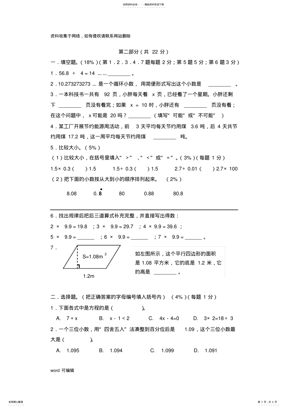 2022年上海市小学数学五年级期终评估测试卷doc资料 .pdf_第2页