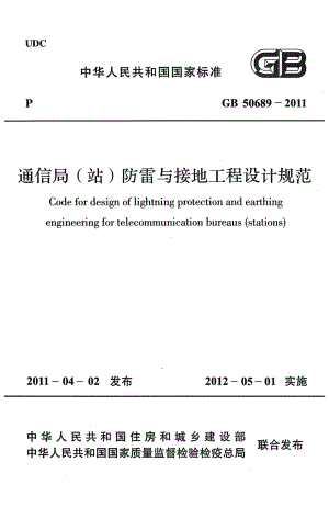 50689-2011通信局站防雷与接地工程设计规范.pdf