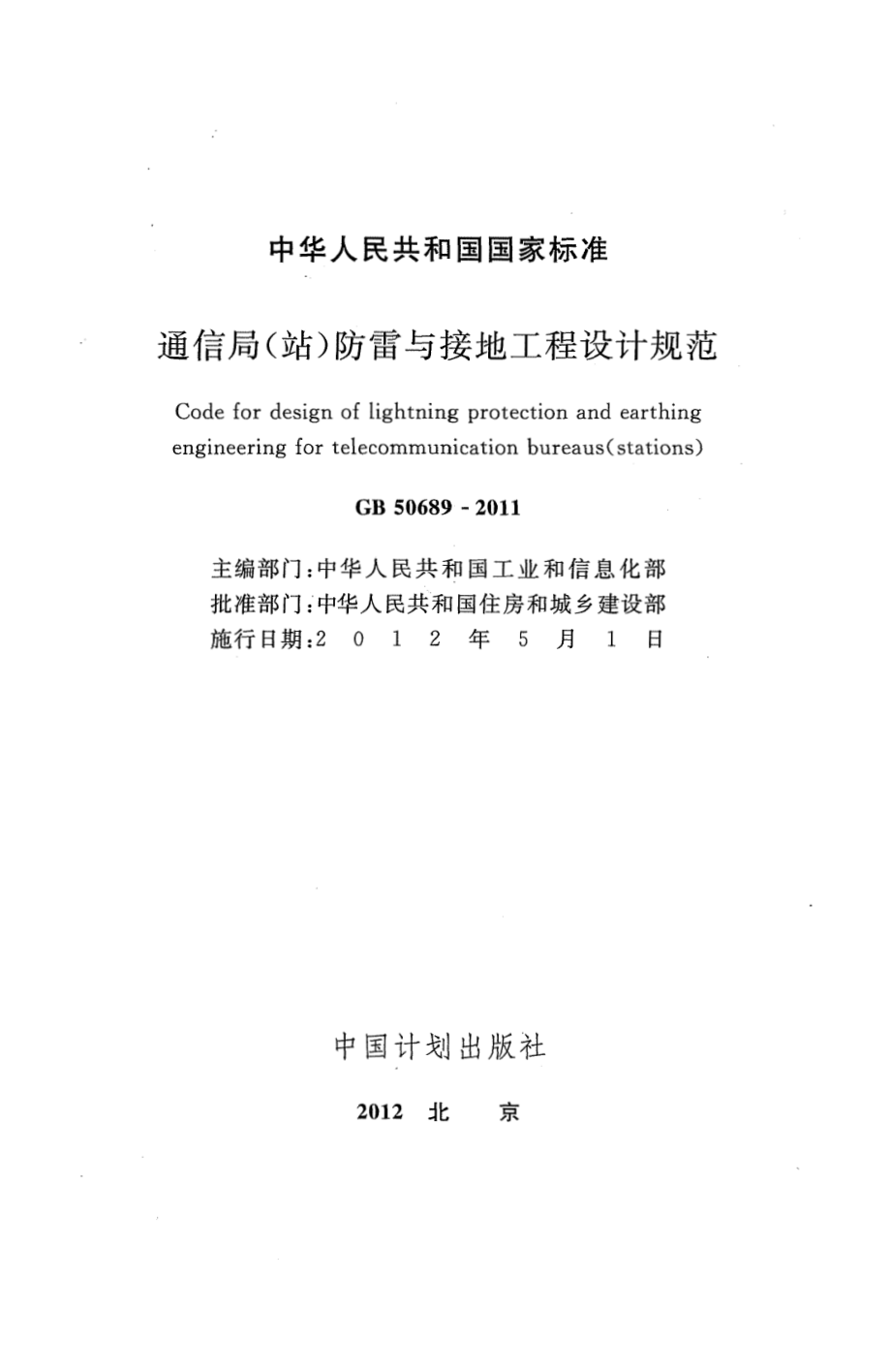 50689-2011㊣《通信局站防雷与接地工程设计规范》.pdf_第2页