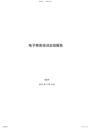 2022年电子商务培训总结报告 .pdf