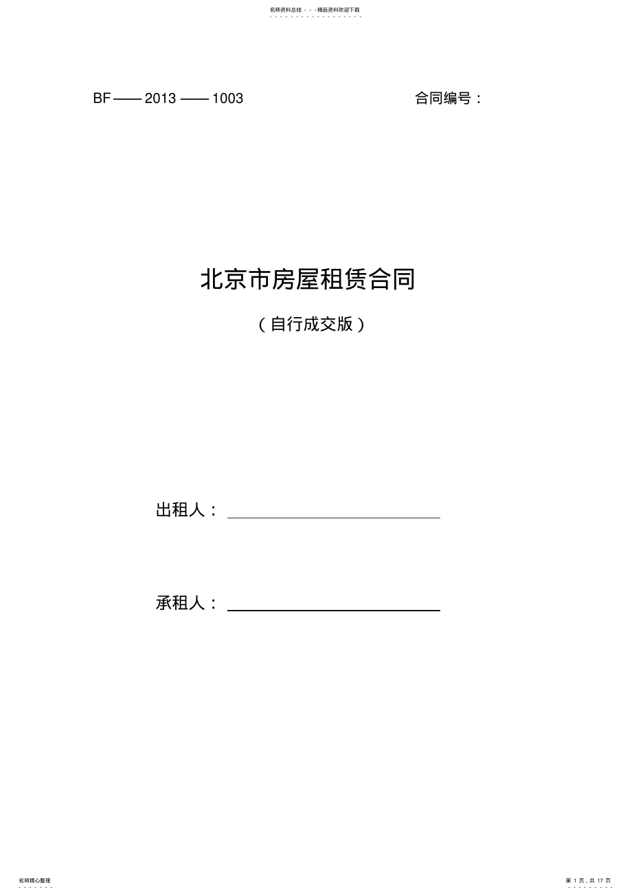 2022年版-北京市房屋租赁合同 2.pdf_第1页