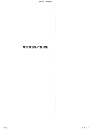 2022年中国电信笔试题合集 .pdf