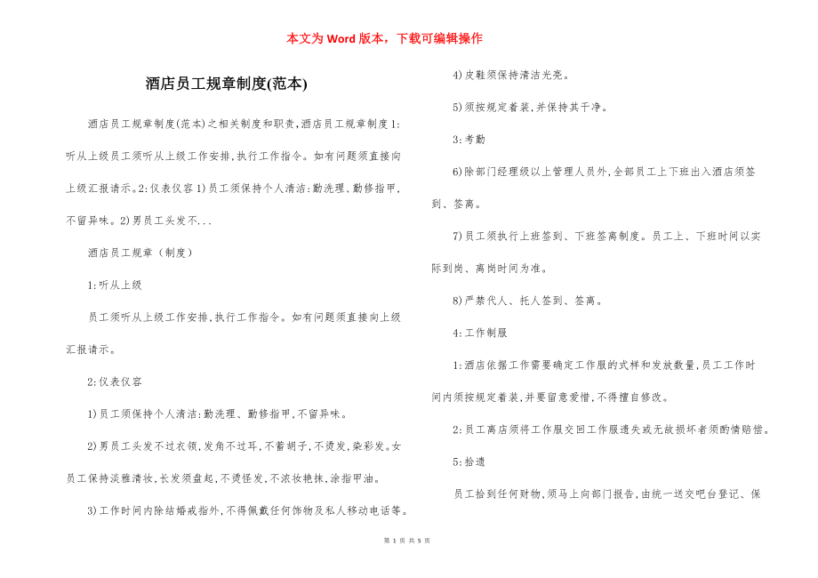 酒店员工规章制度(范本).docx_第1页
