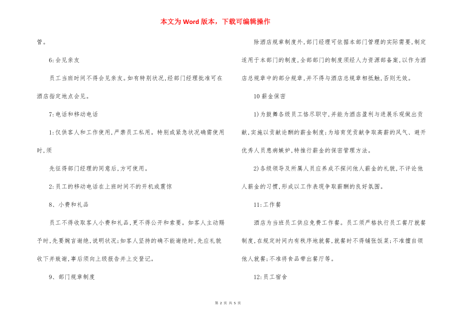 酒店员工规章制度(范本).docx_第2页