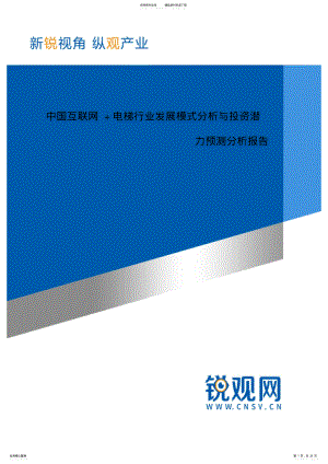 2022年中国互联网+电梯行业发展模式分析与投资潜力预测分析报告 .pdf