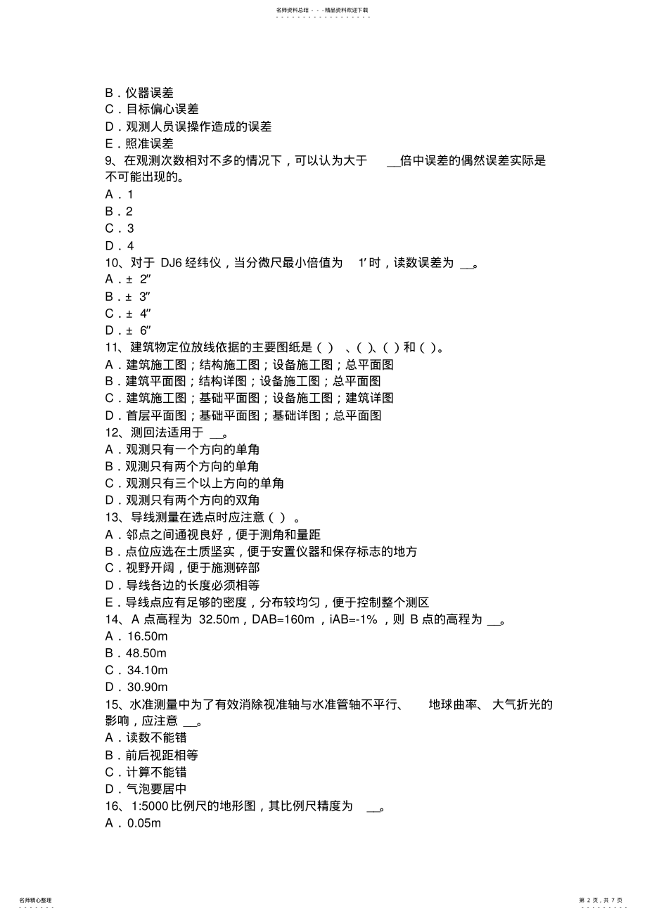 2022年上半年河南省工程测量员初级理论知识考试题 .pdf_第2页