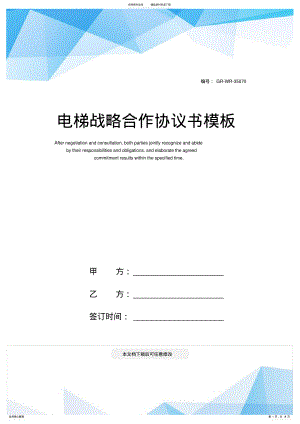 2022年电梯战略合作协议书模板 .pdf